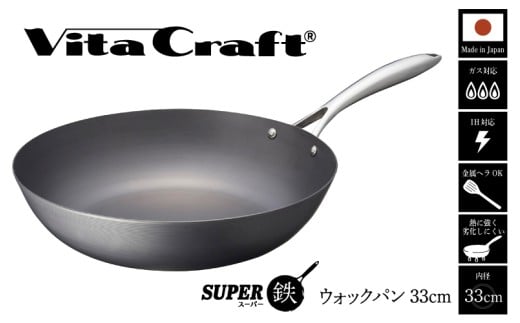 ビタクラフトスーパー鉄ウォックパン33cm フライパンおすすめ 鉄フライパン ガス IH ビタクラフトのフライパン 卵焼きのフライパン 鉄 兼用 料理 キッチン 日本製
