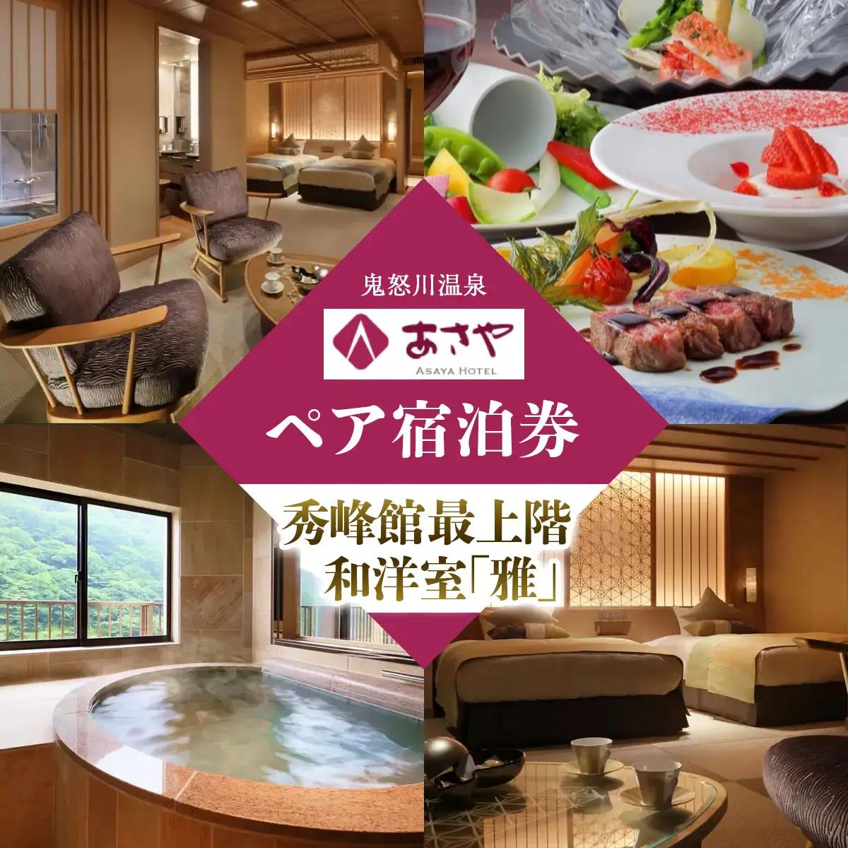 [鬼怒川温泉あさや] ペア宿泊券(秀峰館最上階和洋室「雅」 レストランで創作料理) [0980]