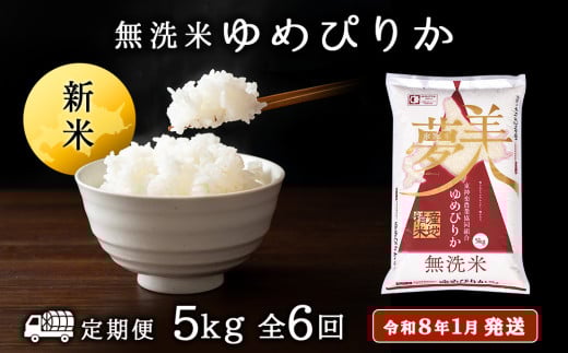 【お米の定期便】ゆめぴりか 5kg 《無洗米》全6回 新米【令和8年1月発送