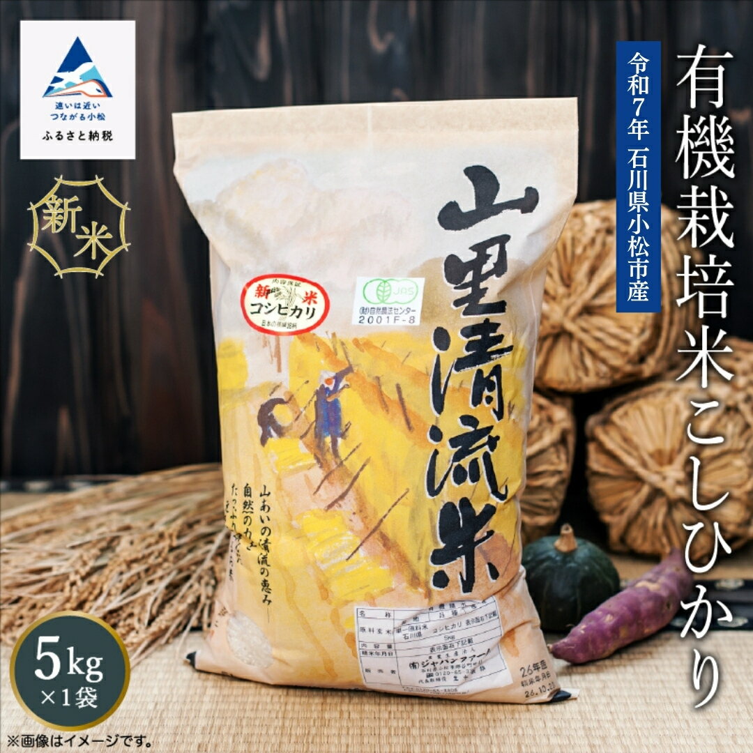 【ふるさと納税】《 有機JAS認定 》 有機栽培米こしひかり 5kg 令和7年産 単品 米 コメ お米 県産米 国産米 5キロ 5KG 5 グルメ お取り寄せ 人気 ランキング おすすめ お中元 お歳暮 ギフト 小松市 こまつ 石川県 ふるさと 故郷 納税 016019【ジャパンファーム】