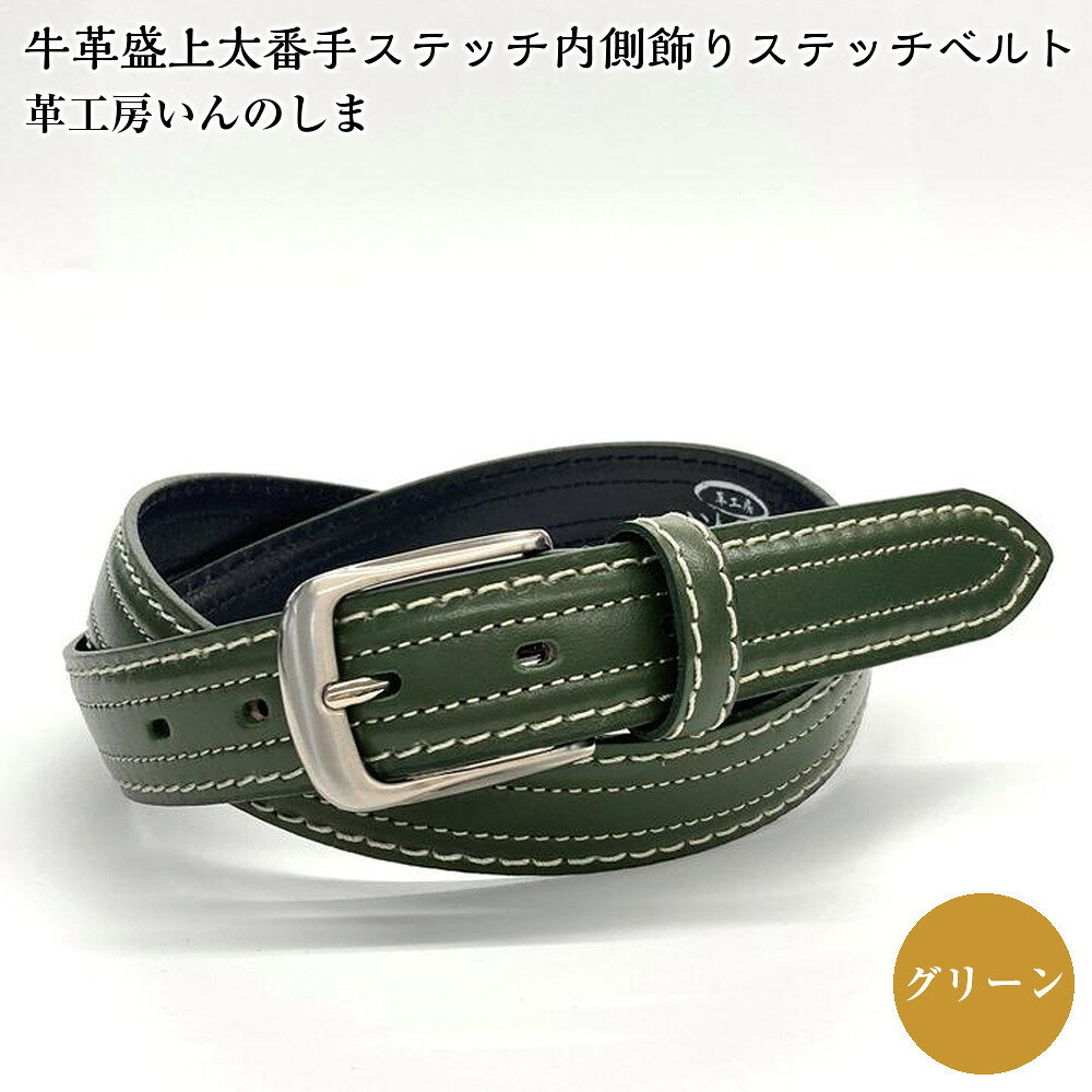 【ふるさと納税】革工房いんのしま 牛革盛上太番手ステッチ内側飾りステッチベルト【色：グリーン】M寸 | 雑貨 日用品 人気 おすすめ 送料無料