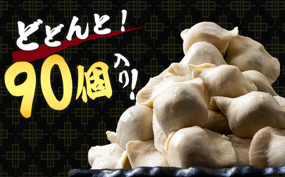 だぶだぶの肉汁をすすりたくなる餃子 90個（30個入×3パック） BE007_イメージ3