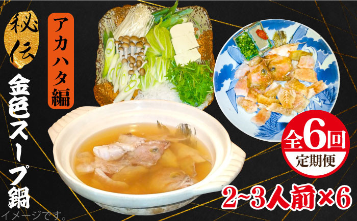 
            【全6回定期便】秘伝の金色スープ鍋・アカハタ編 [JDK032] 246000 246000円 
          