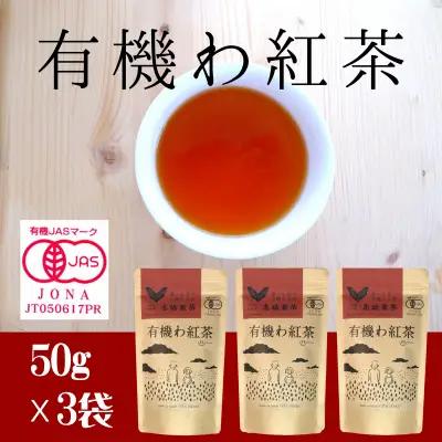 臼杵産の有機茶葉使用★オーガニックで安心！有機わ紅茶（50g×3袋）有機JAS認証