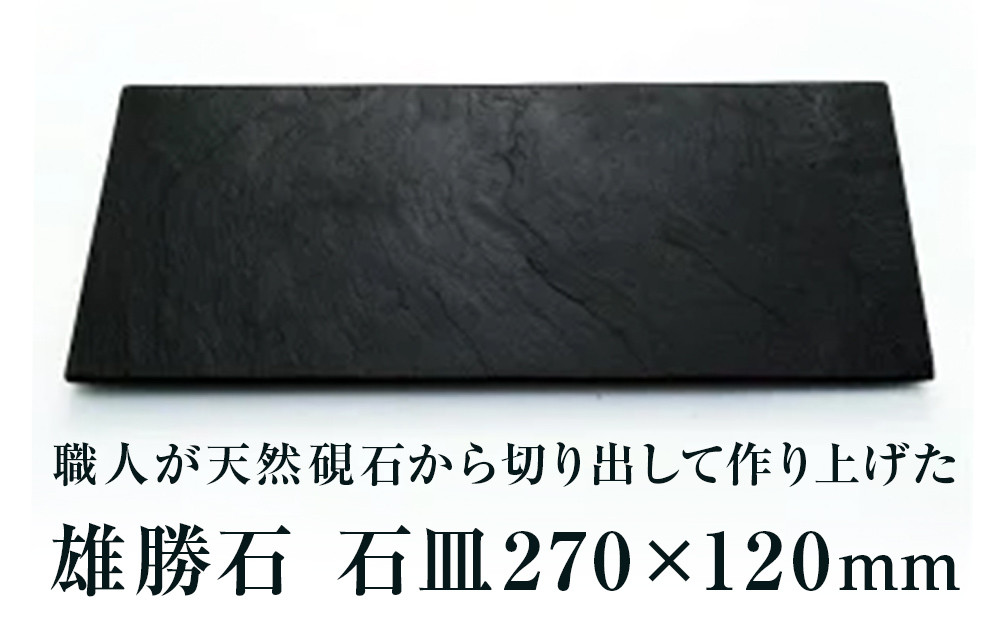 
【雄勝石】石皿270×120　雄勝石 玄昌石 食器 石皿 270×120×6mm シリコン脚付き お皿 天然石 プレート 黒 雄勝硯生産販売協同組合
