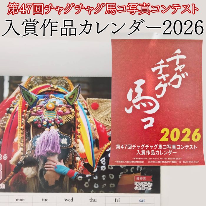 【ふるさと納税】 馬 カレンダー 暦 おすすめ うま ウマ 第47回チャグチャグ馬コ写真コンテスト 入賞作品カレンダー 2026 令和8年 壁掛け 壁掛 伝統行事 チャグチャグ馬コ 写真 日用品 雑貨 photo 入賞 作品 2026年 滝沢市観光物産協会 贈り物 ご当地 岩手県 滝沢市 送料無料