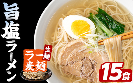 ラー麦麺 塩ラーメン (15食) 麺 麺類 しお しおラーメン ラー麦 スープ 細麺 ストレート麺 生麺 簡単調理 福岡県 【FUKUOKA MIOTSUKUSHI】as55-016