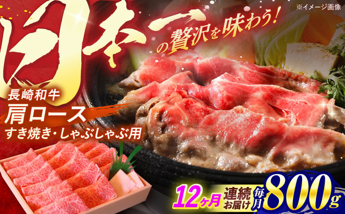 
                  【全12回定期便】長崎和牛 肩ロース すき焼き しゃぶしゃぶ 800g / 牛肉 ぎゅうにく 肉 にく 和牛 国産 すき焼き しゃぶしゃぶ ロース ろーす / 諫早市 / 焼肉おがわ [AHCD049]
                