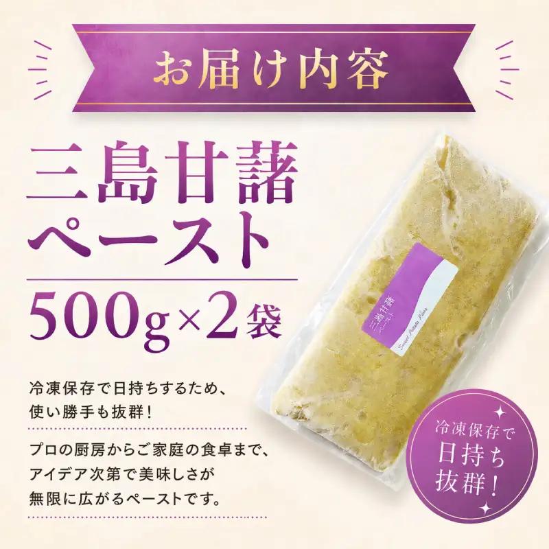 三島甘藷ペースト 500g 2袋 紅あずま100% さつまいも