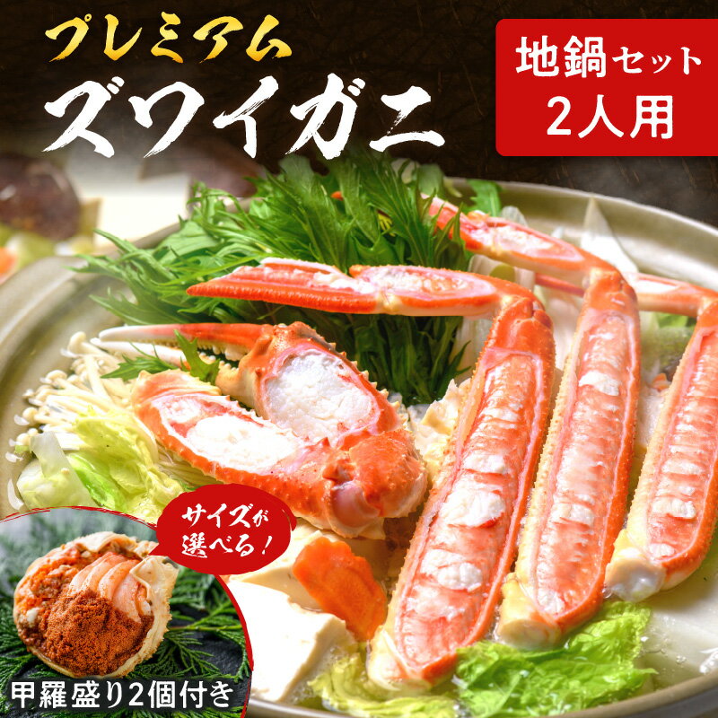 【ふるさと納税】【蟹の匠 魚政】蟹のフルコース★松葉がになどプレミアムズワイガニ地鍋セット - 魚政BLACK 2人用 セイコガニ 蟹の宝船2ケ付き 選べる サイズ 小～ビッグサイズ 特製スープ カニしゃぶ 鍋 刺身 松葉ガニ 蟹 かに 鍋 カニ鍋 松葉蟹 ズワイガニ