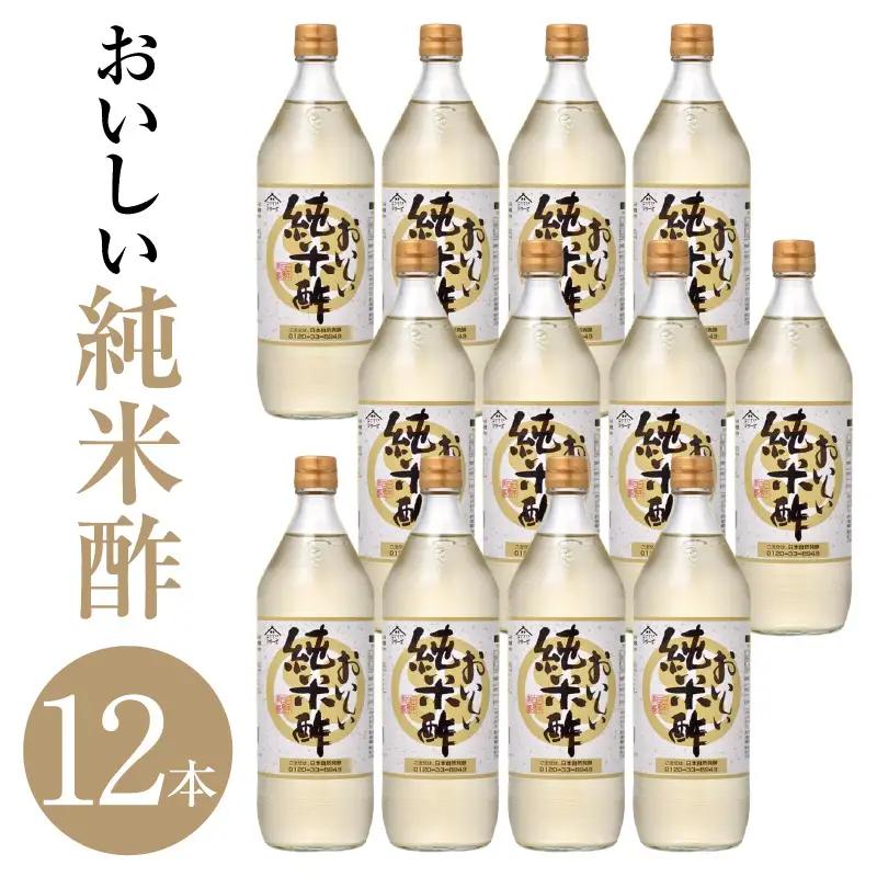 おいしい純米酢（900ml×12本）｜調味料 ビネガー 阿久比町
