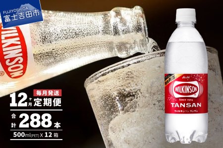 【12ヶ月お届け！】炭酸水 ウィルキンソン　タンサン（24本入）定期便 12回 アサヒ 強炭酸水 炭酸 水 炭酸水ウィルキンソン