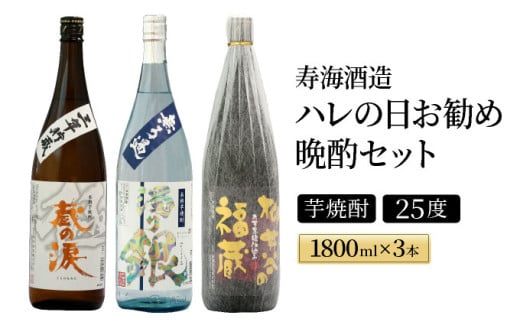 I-C2 南九州文化の本格焼酎の一升瓶！ハレの日お勧め晩酌3本セット(各1800ml、三年貯蔵 蔵の涙 極・無ろ過 濁り銀・柳井谷の福蔵)【寿海酒造】
