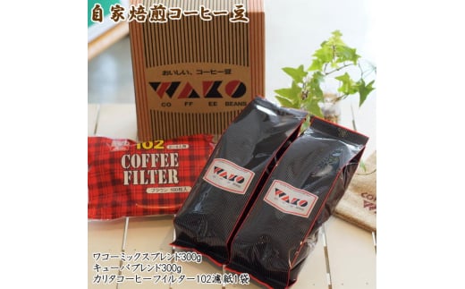 
自家焙煎コーヒー豆（ワコーミックスブレンド・キューバブレンド）各300gとカリタ102コーヒーフイルター100枚セット
