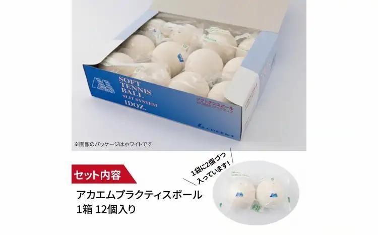 アカエムソフトテニスボール アカエムプラクティスボール 1ダース 〈 ソフトテニス ボール テニス 軟式 練習球 ホワイト イエロー 12個 アカエム 赤エム アカM  AKAEMU テニスボール ル