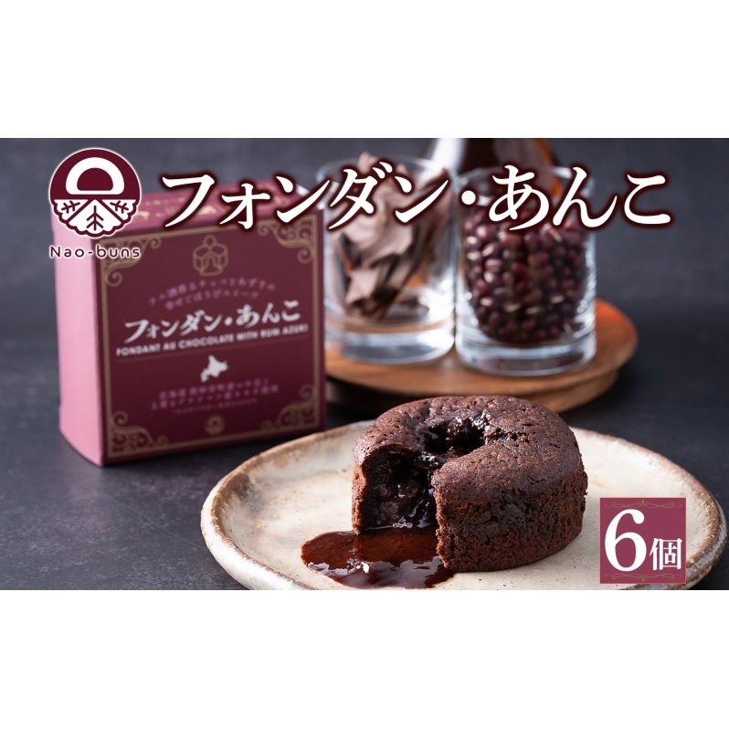 北海道 フォンダン・あんこ 6個セット 生チョコ あんこ ラム酒 チョコレート ショコラ 粒あん 焼き菓子 お菓子 洋菓子おやつ おかし デザート グルメ お取り寄せ ギフト プレゼント 贈答用 贈り