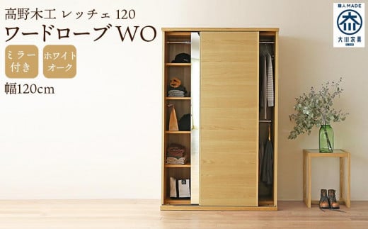 
                  【開梱設置】高野木工 LECCE レッチェ 120ワードローブ WO (ミラー付き)【10年保証】
                