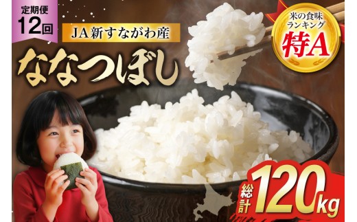 
                  12回 定期便 JA新すながわ産 ななつぼし 10kg×12回 総計120kg [ホクレン商事 北海道 砂川市 12260802] 定期 お米 コメ 白米 ごはん ご飯 国産 
                