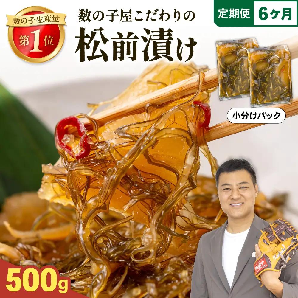 【6か月定期便】数の子 松前漬け 500g かずのこ 松前 ご飯のお供 おつまみ おかず 全6回