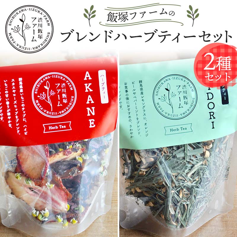 【ふるさと納税】 渋川飯塚ファーム ブレンドハーブティーセット（2種） いちごローズヒップ レモングラス F4H-0417