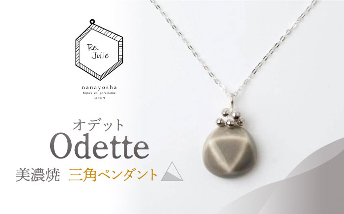 
【美濃焼】 Odette -オデット- 三角 ペンダント 【七窯社】 アクセサリー おしゃれ [TAP037]
