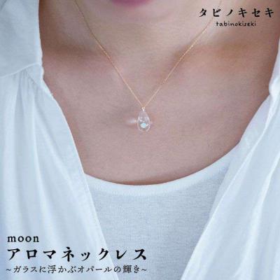 ふるさと納税 糸島市 moon アロマ ネックレス K18 YG 【タビノキセキ】 [ADB003]
