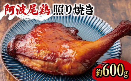 阿波尾鶏 鶏肉 照焼ローストチキン 1本（約600g）