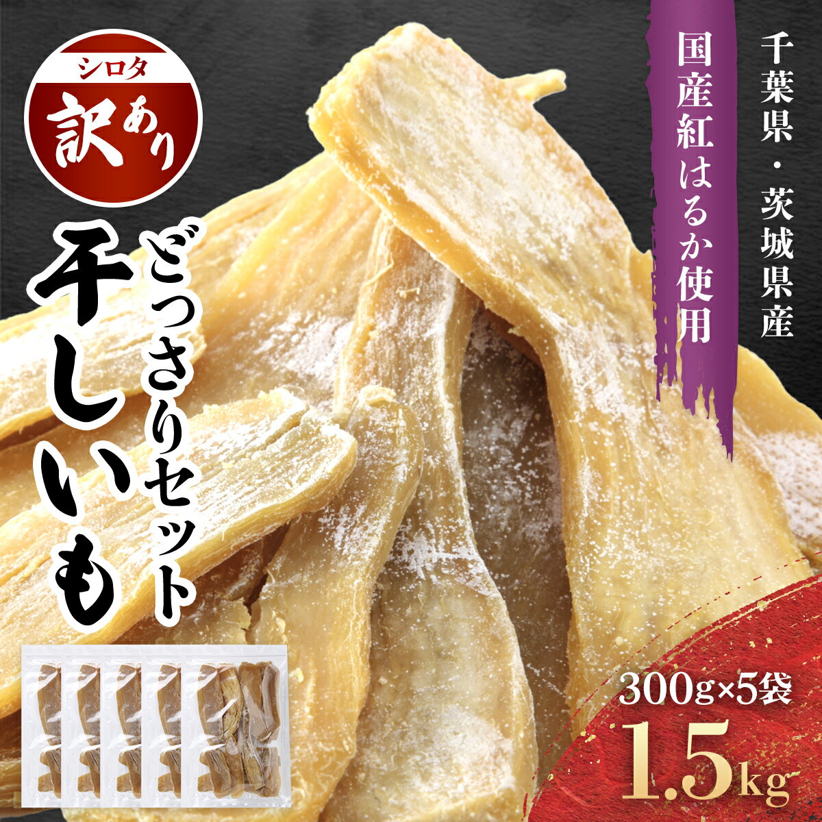 【ふるさと納税】千葉県・茨城県産紅はるか　訳あり規格外干しいも(シロタ)300g×5袋(1.5キロ)どっさりセット KTRCA002