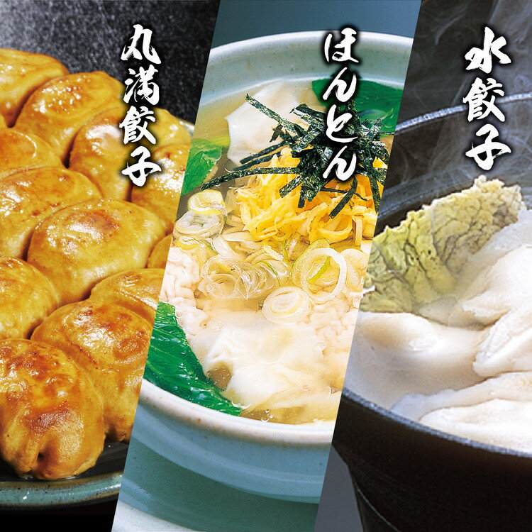 【ふるさと納税】【お中元】丸満味紀行セット（X）焼餃子1包み（2人前）・水餃子1包み（2人前）・ほんとん1パック（2人前）｜丸満 餃子 ぎょうざ ギョウザ 海鮮 水餃子 ほんとん わんたん ワンタン 惣菜 おつまみ ギフト プレゼント ご褒美 記念日 贈答_CO09
