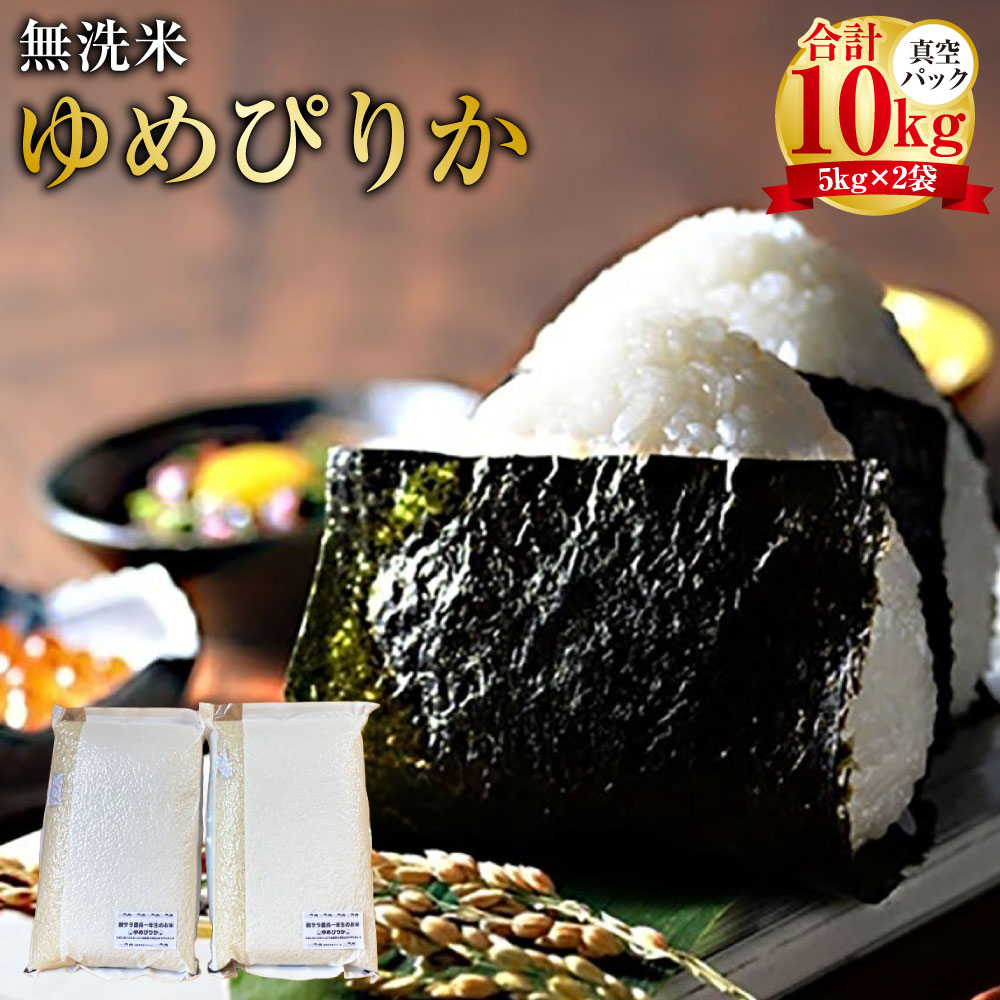 【ふるさと納税】【令和7年産】 ゆめぴりか (無洗米) 真空パック 5kg×2袋 10kg 北海道 鷹栖町 たかすタロファーム 米 コメ こめ ご飯 無洗米 お米 ゆめぴりか コメ 無洗米