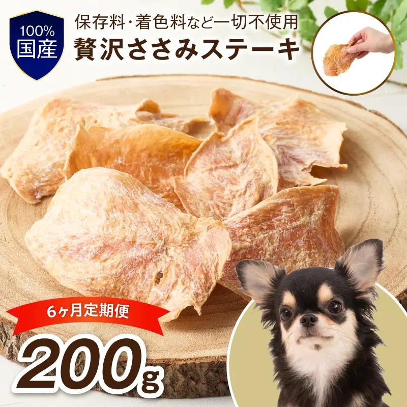 ペットフード研究所 国産無添加 贅沢ささみステーキ 毎月200g 6回定期便 最初の月+100g【087B-098】