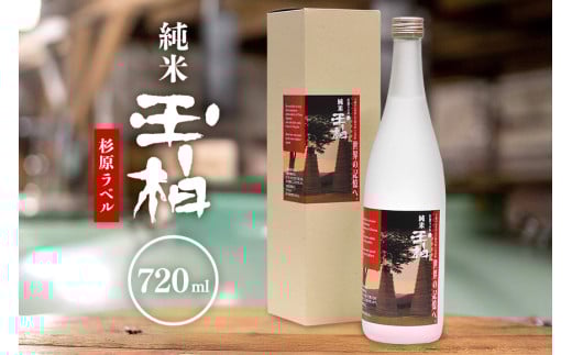 杉原千畝氏の功績を紹介した純米『玉柏』杉原ラベル720ml (81)