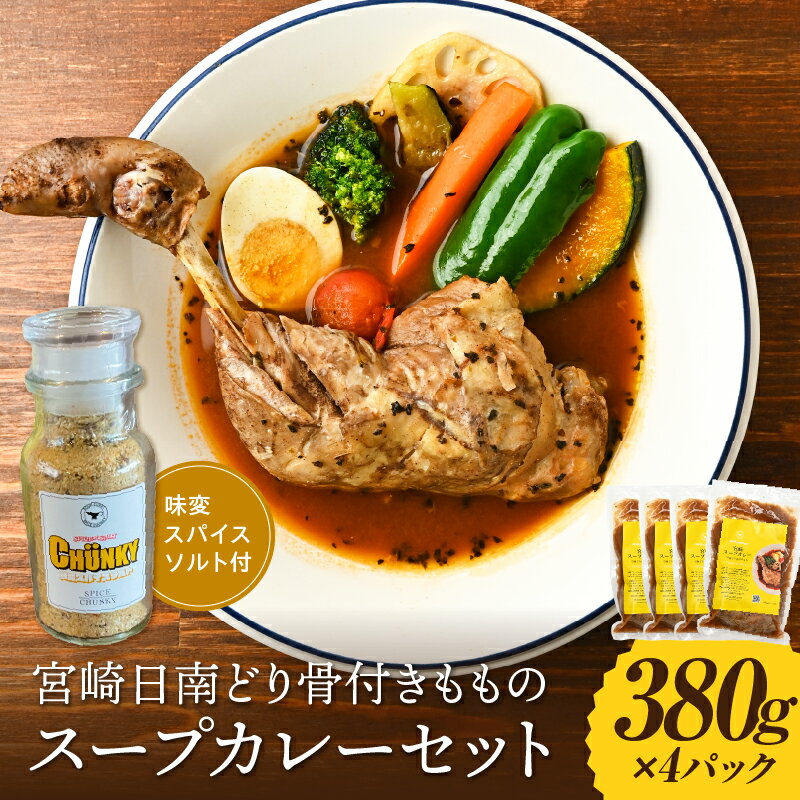 【ふるさと納税】宮崎日南どり骨付きもものスープカレーセット カレー スープカレー 鶏肉 肉 チキン 骨付き肉 骨付きもも モモ肉 鶏ガラ 香味野菜 牛骨 豚骨 日南どり 塩 ソルト スパイス 味変 サラダ 肉料理 魚料理 揚げ物 ごはん アレンジ 湯煎 簡単調理 時短調理 おかず