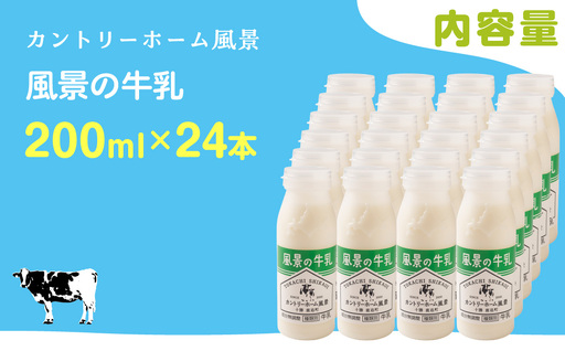 風景の牛乳 200ml ×24 SKB087