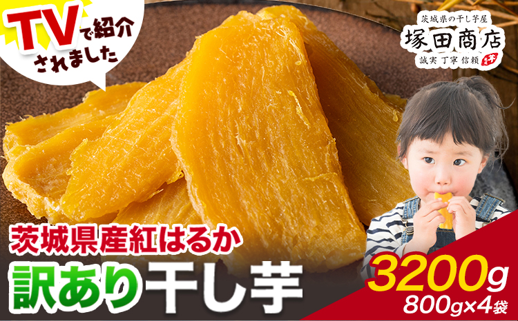 干し芋 訳あり 茨城県産 紅はるか ほしいも 800g×4袋 3200g 塚田商店 《90日以内に出荷予定(土日祝除く)》干し芋 干しいも さつまいも サツマイモ さつま芋 お菓子 スイーツ おやつ 