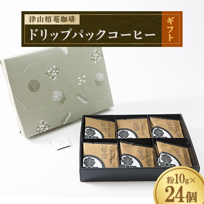 津山榕菴珈琲 ドリップパックコーヒー ギフト 粉10g×24個