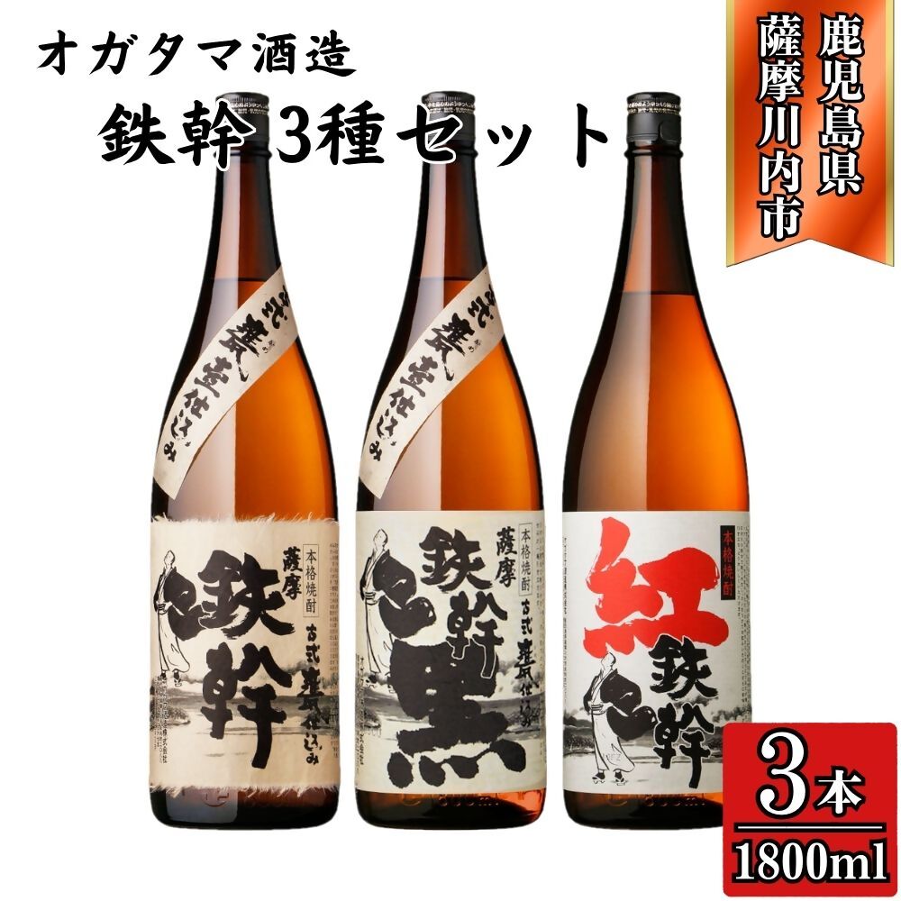 【ふるさと納税】鉄幹・鉄幹黒・紅鉄幹 芋焼酎 25度 1800ml×各1本(計3本) ・各2本（計6本）オガタマ酒造 CSR-232 FSR-318 鉄幹 鉄幹黒 紅鉄幹 芋焼酎 紅あづま 黒麹 焼酎 芋 お酒 オガタマ酒造株式会社 有限会社三浦屋 鹿児島県 薩摩川内市 送料無料