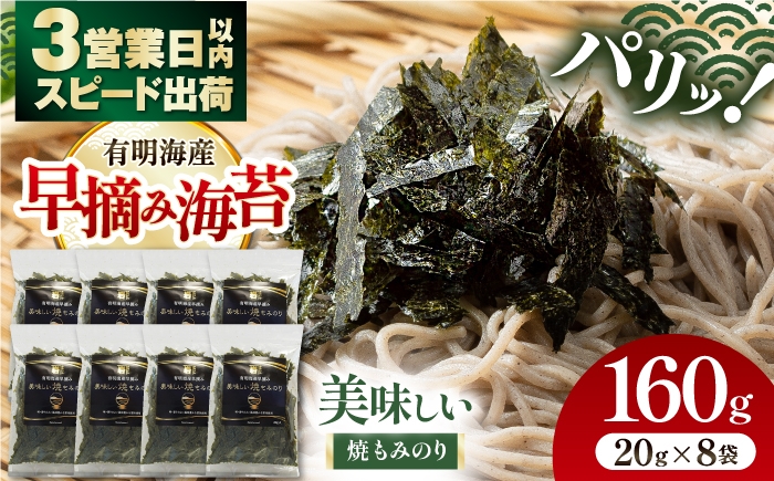 
                  〈アミノ酸不使用〉美味しい焼もみのり 160g（20g×8袋） /焼きのり 刻み海苔 きざみ海苔 太切り トッピング アレンジ お蕎麦 海鮮丼 ご飯 かね岩海苔 送料無料 高知市【株式会社かね岩海苔】[ATAN066]
                