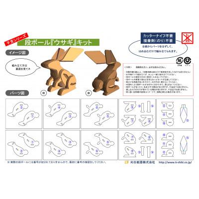 ふるさと納税 刈谷市 段ボール製工作キット　干支シリーズ　ウサギ |  | 03
