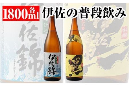 A3-03 伊佐の普段飲みセット！白伊佐錦、黒伊佐錦(1.8L各1本・計2本)伊佐市 特産品 鹿児島 本格焼酎 芋焼酎 一升瓶 大口酒造 お酒 芋 米麹 詰合せ 飲み比べ 常温【平酒店】