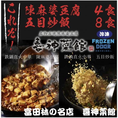 ≪冷凍≫　本格中華!!　喜神菜館の陳麻婆豆腐4食分＆五目炒飯8食分詰め合わせ【配送不可地域：離島】【1462461】