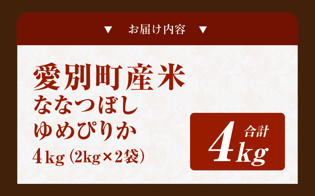 愛別町産米（ななつぼし2kg＆ゆめぴりか2kg）【A47210】