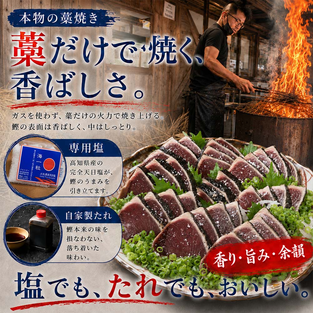 【冷蔵】 藁焼き かつおのたたき 300g～400g×2本 特製タレ 専用塩 セット 鮮魚一八 テレビで紹介されました 天日塩 ミネラル 冷蔵 生 鰹 刺身 お刺身 高知 藁焼き 鰹 かつお かつおの