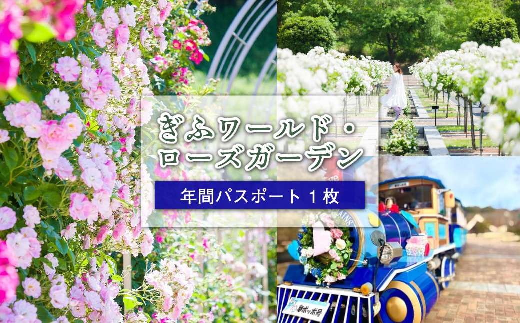 
ぎふワールド・ローズガーデン　年間パスポート　１枚
