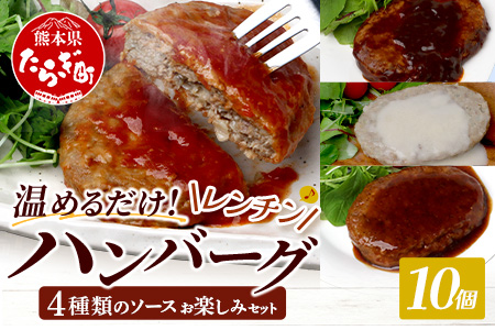 温めるだけ！ レンチン ハンバーグ ≪4種のソース お楽しみセット≫ 10個 ※2025年2月以降発送分※ ハンバーグ トマトソース ホワイト ブラウンシチュー ペッパー レンジ 簡単 大容量 レトル