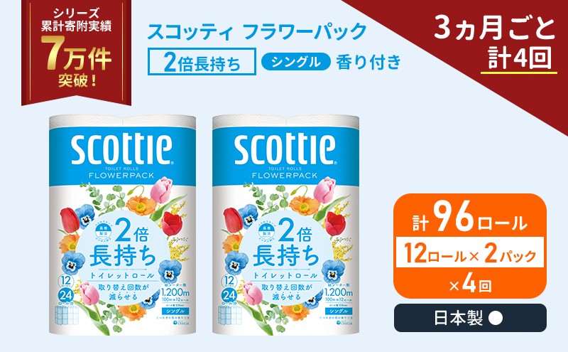
            定期便 トイレットペーパー シングル スコッティ 2倍長持ち 96ロール ( 12ロール × 2パック)《 3ヶ月ごと 計  4回 》 フラワーパック 香り付き [№5704-1173]
          