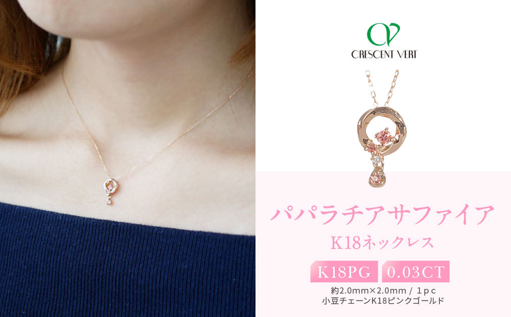 【京セラ】クレサンベール〈パパラチアサファイア・ダイヤモンド〉ネックレス【フラワーブーケ/K18/9月/BBCX9393】 261009_B-EU118