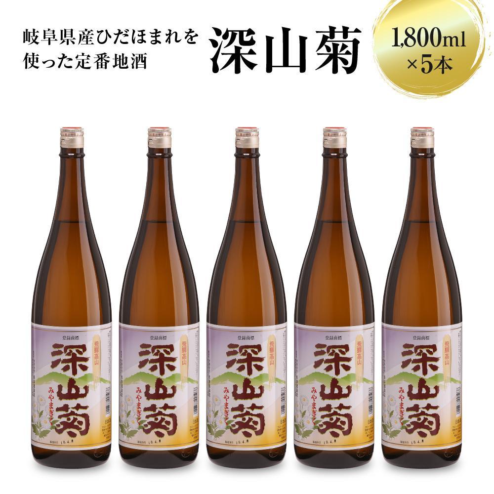 【ふるさと納税】深山菊1800ml×5本 ｜日本酒 やや辛口 燗酒 濃醇 普通酒 飛騨 舩坂酒造 FB049VP