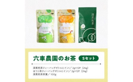 「六車農園」お茶Ｓセット【お茶 ３種 深蒸し 煎茶 ほうじ茶 お湯出し 水出し九州産お茶 宮崎県産お茶 川南町産お茶 ティーバックお茶】