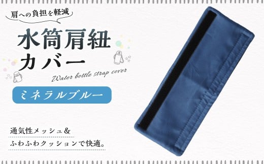 水筒肩紐カバー 1点（ミネラルブルー）水筒紐カバー 水筒 肩紐 カバー メッシュ 子供日本製 水筒肩当てカバー 水筒 肩 ひも